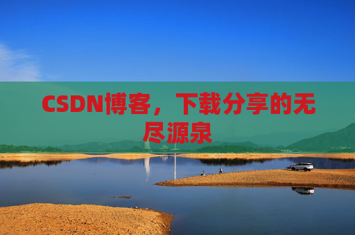 CSDN博客，下载分享的无尽源泉