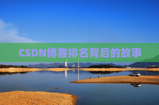 CSDN博客排名背后的故事